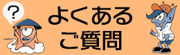 よくあるご質問