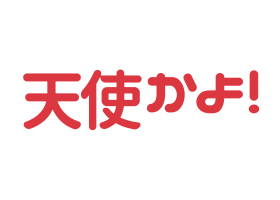 年始の天使かよ！